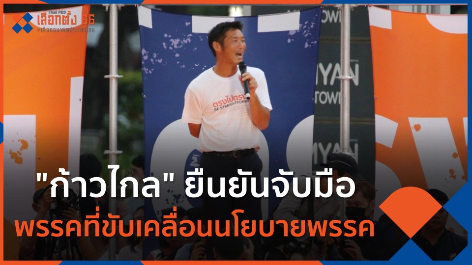 ก้าวไกลยืนยันจับมือพรรคที่ขับเคลื่อนนโยบายพรรค