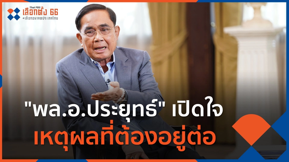 พล.อ.ประยุทธ์  เปิดใจเหตุผลที่ต้องอยู่ต่อ