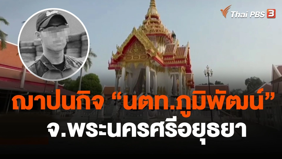 ฌาปนกิจ นตท.ภูมิพัฒน์ จ.พระนครศรีอยุธยา