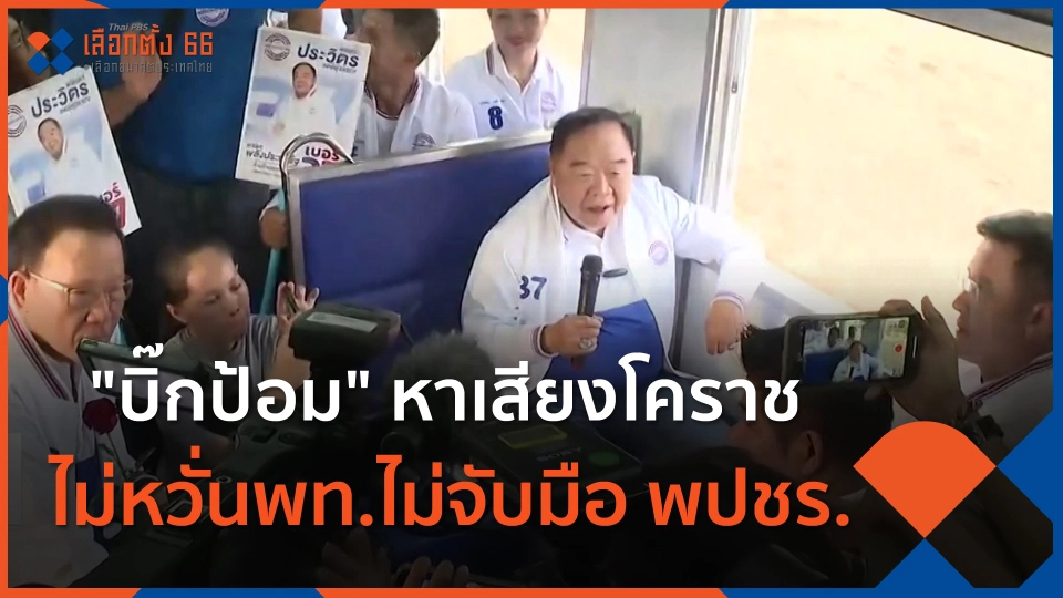 "บิ๊กป้อม" หาเสียงโคราช ไม่หวั่นพท.ไม่จับมือ พปชร.