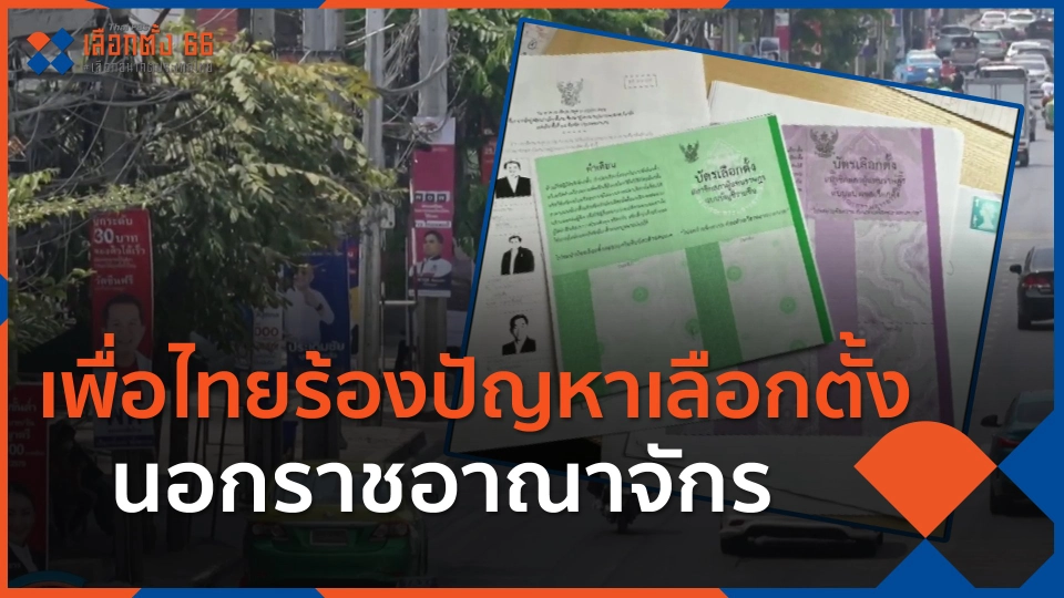 ​เพื่อไทยร้องปัญหาเลือกตั้งนอกราชอาณาจักร