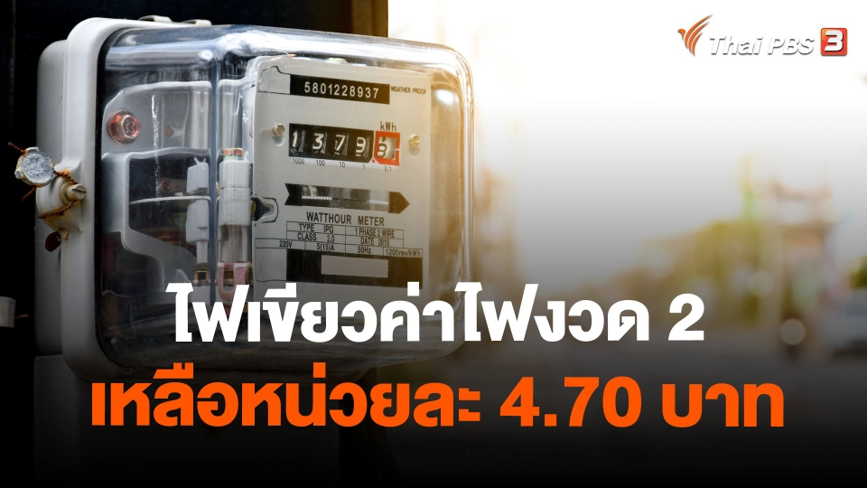 ​ไฟเขียวค่าไฟงวด 2 ​เหลือหน่วยละ 4.70 บาท