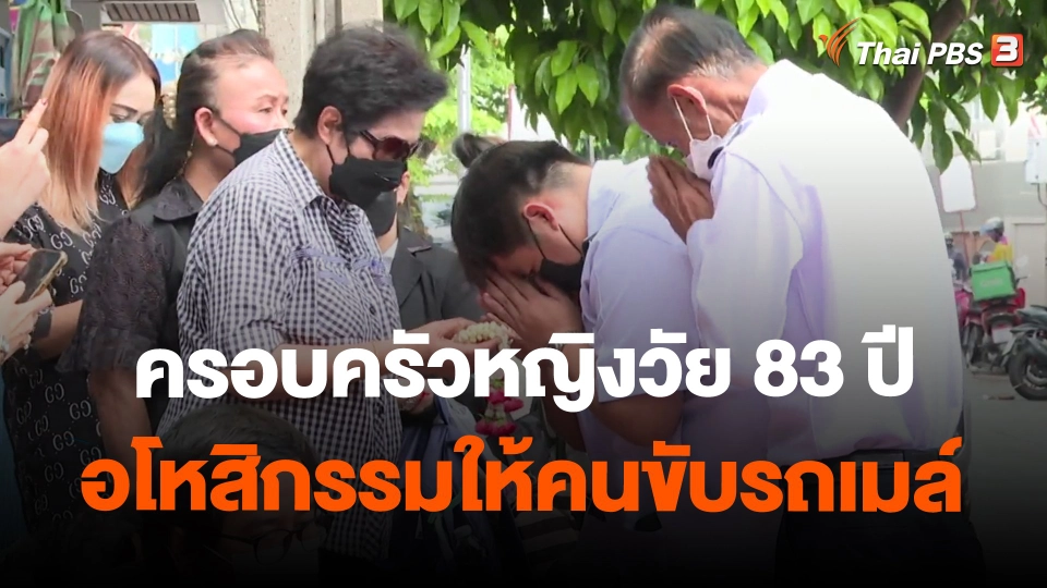 ​ครอบครัวหญิงวัย 83 ปี อโหสิกรรมให้คนขับรถเมล์