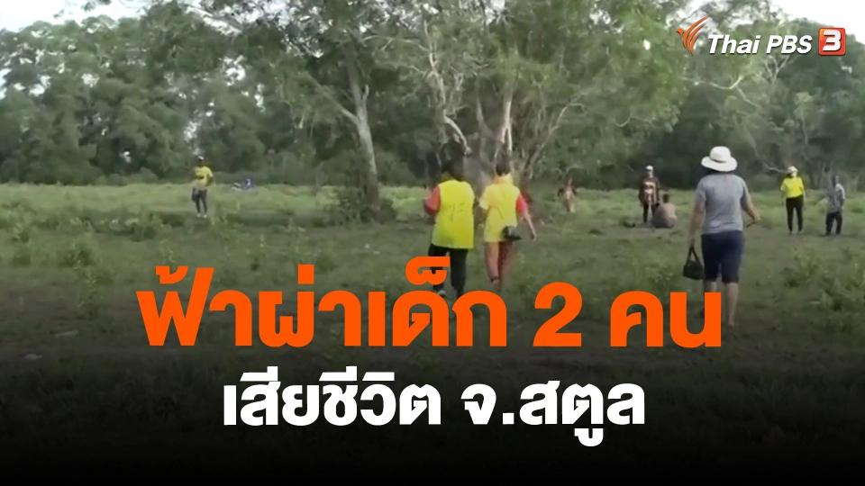 ​ฟ้าผ่าเด็ก 2 คนเสียชีวิต จ.สตูล