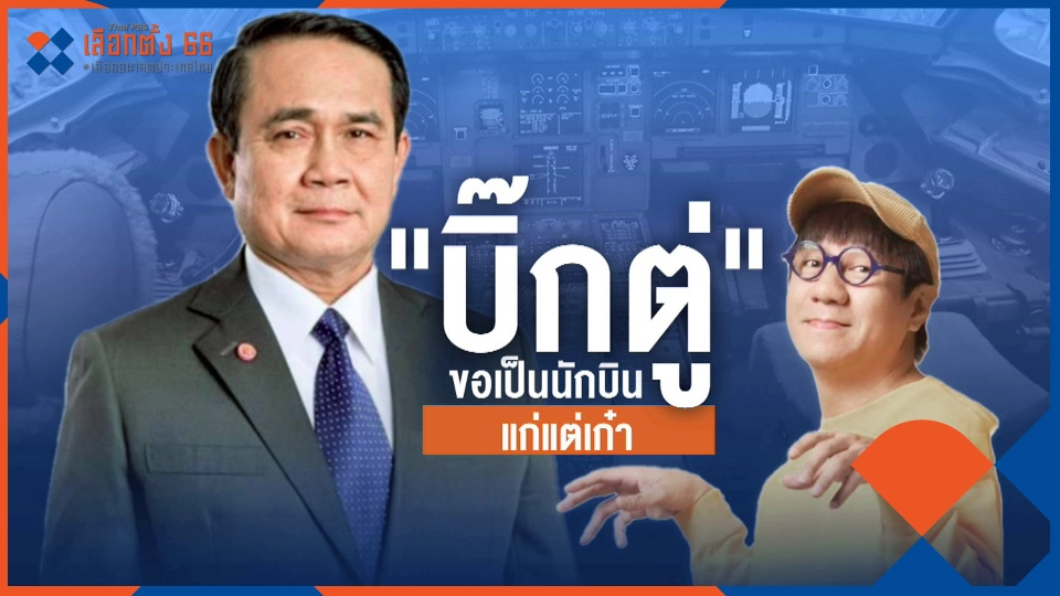 ​"บิ๊กตู่" ขอเป็นนักบิน แก่แต่เก๋า