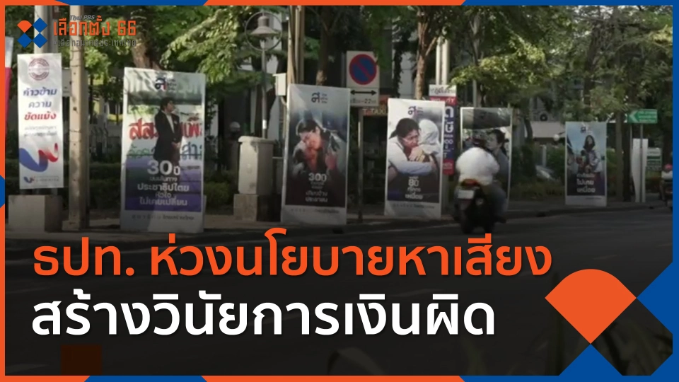​ธปท. ห่วงนโยบายหาเสียงสร้างวินัยการเงินผิด