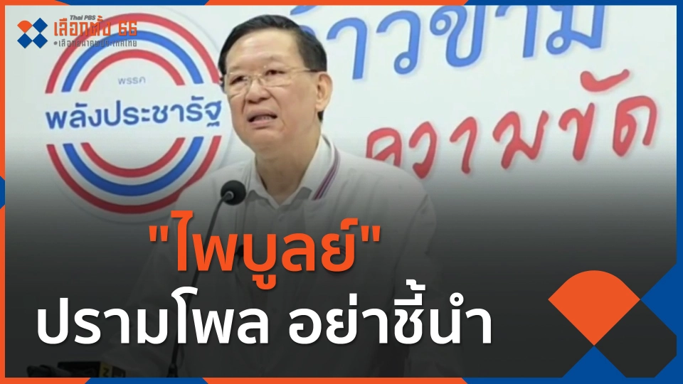 ​"ไพบูลย์" ปรามโพล อย่าชี้นำ