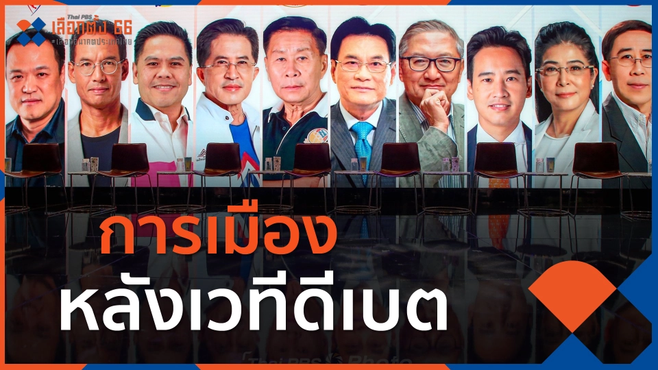 ​การเมืองหลังเวทีดีเบต