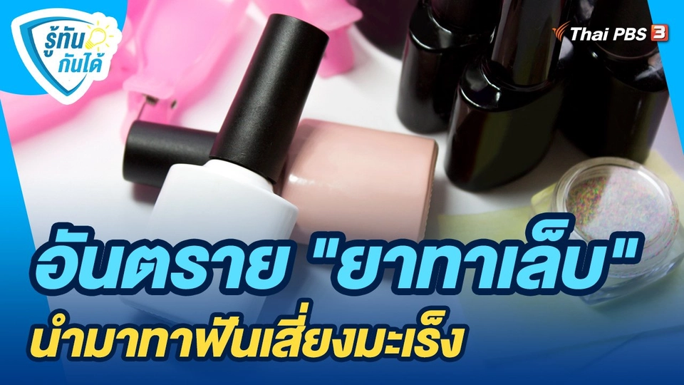 ​รู้ทันกันได้ : อันตราย "ยาทาเล็บ" นำมาทาฟันเสี่ยงมะเร็ง