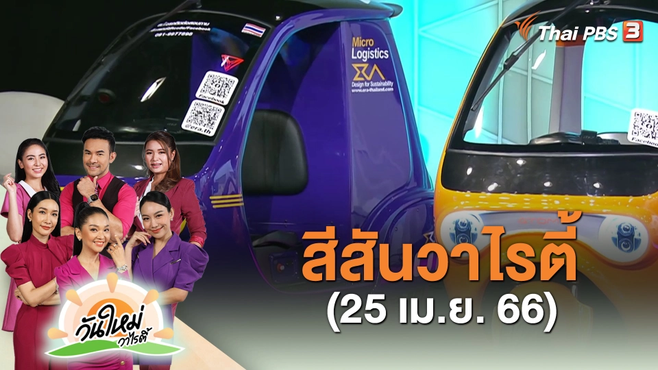 ​สีสันวาไรตี้ (25 เม.ย. 66)