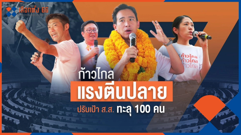 ​"ก้าวไกล" แรงตีนปลาย