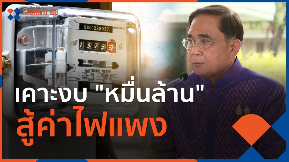 ​เคาะงบ "หมื่นล้าน" สู้ค่าไฟแพง