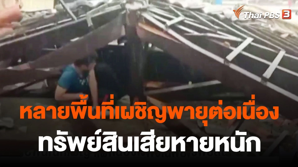 หลายพื้นที่เผชิญพายุต่อเนื่องทรัพย์สินเสียหายหนัก