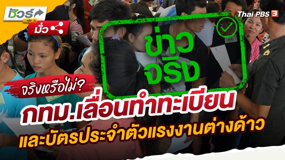 ​ชัวร์หรือมั่ว : กทม.เลื่อนทำทะเบียนและบัตรประจำตัวแรงงานต่างด้าว ถึงวันที่ 15 พ.ค.นี้