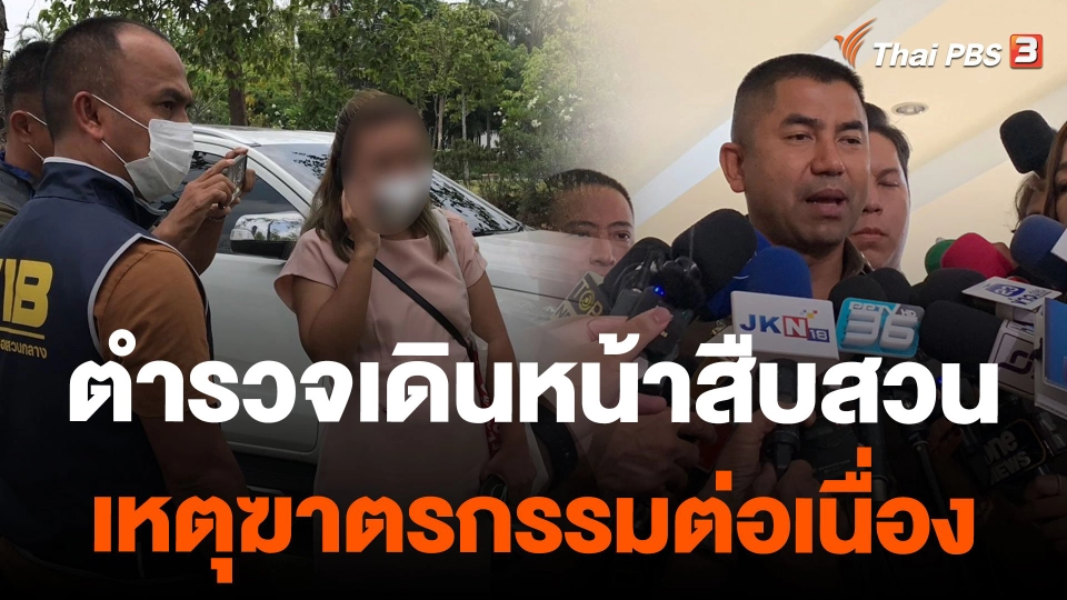 ตำรวจเดินหน้าสืบสวนเหตุฆาตรกรรมต่อเนื่อง