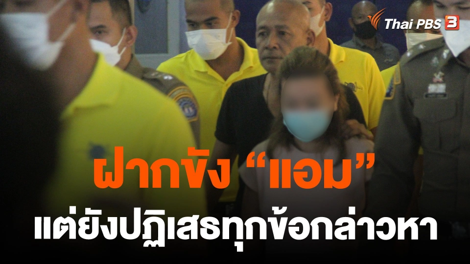 ฝากขัง "แอม" แต่ยังปฏิเสธทุกข้อกล่าวหา