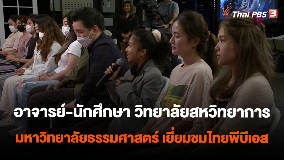 อาจารย์-นักศึกษา วิทยาลัยสหวิทยาการ มหาวิทยาลัยธรรมศาสตร์ เยี่ยมชมไทยพีบีเอส