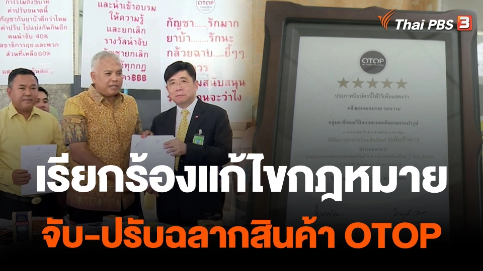 เรียกร้องแก้ไขกฎหมาย จับ-ปรับฉลากสินค้า OTOP