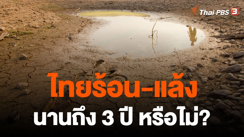 ไทยร้อน-แล้ง นานถึง 3 ปี หรือไม่?