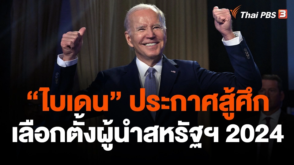 "ไบเดน" ประกาศสู้ศึกเลือกตั้งผู้นำสหรัฐฯ 2024