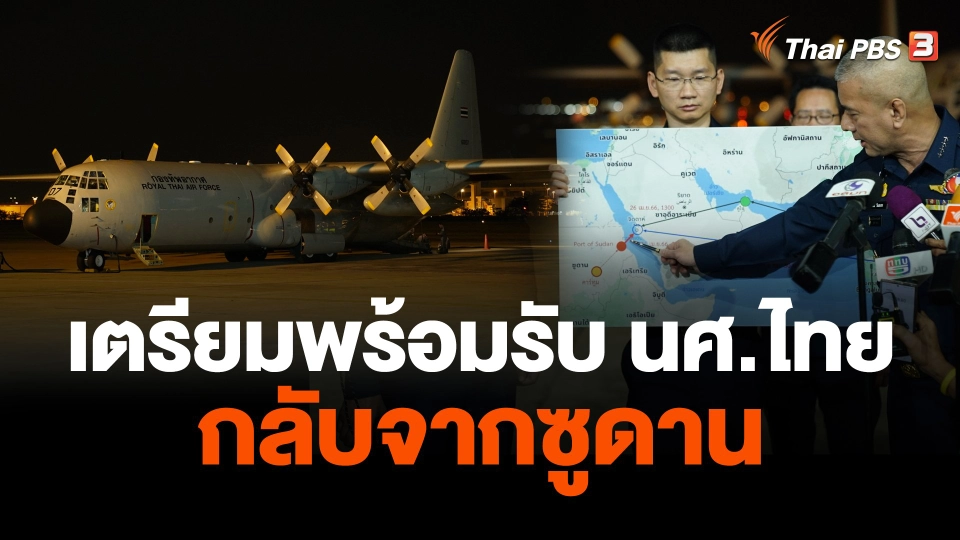 เตรียมพร้อมรับ นศ.ไทยกลับจากซูดาน