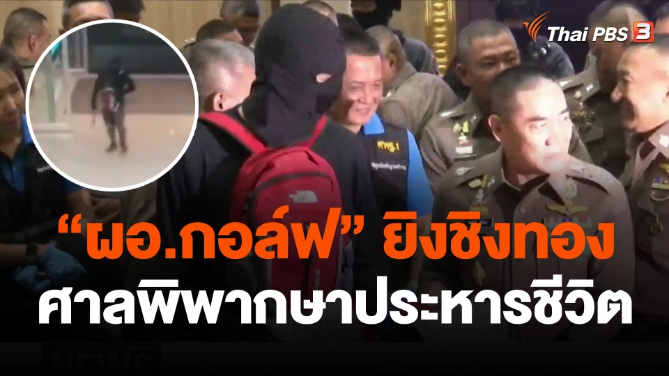 ย้อนคดี  ผอ.กอล์ฟ  ยิงชิงทอง ก่อนศาลพิพากษาประหารชีวิต