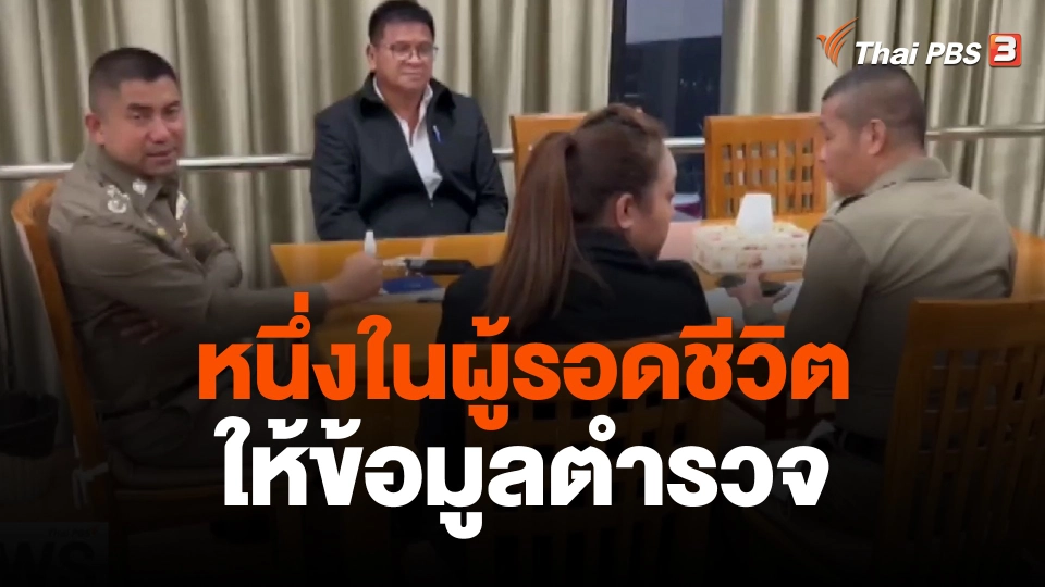 หนึ่งในผู้รอดชีวิต ให้ข้อมูลตำรวจ