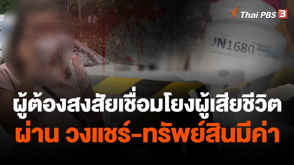 ผู้ต้องสงสัยเชื่อมโยงผู้เสียชีวิตผ่าน วงแชร์-ทรัพย์สินมีค่า