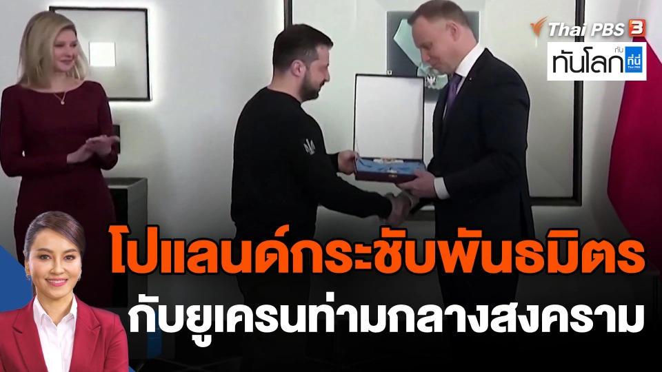 โปแลนด์กระชับพันธมิตรกับยูเครนท่ามกลางสงคราม