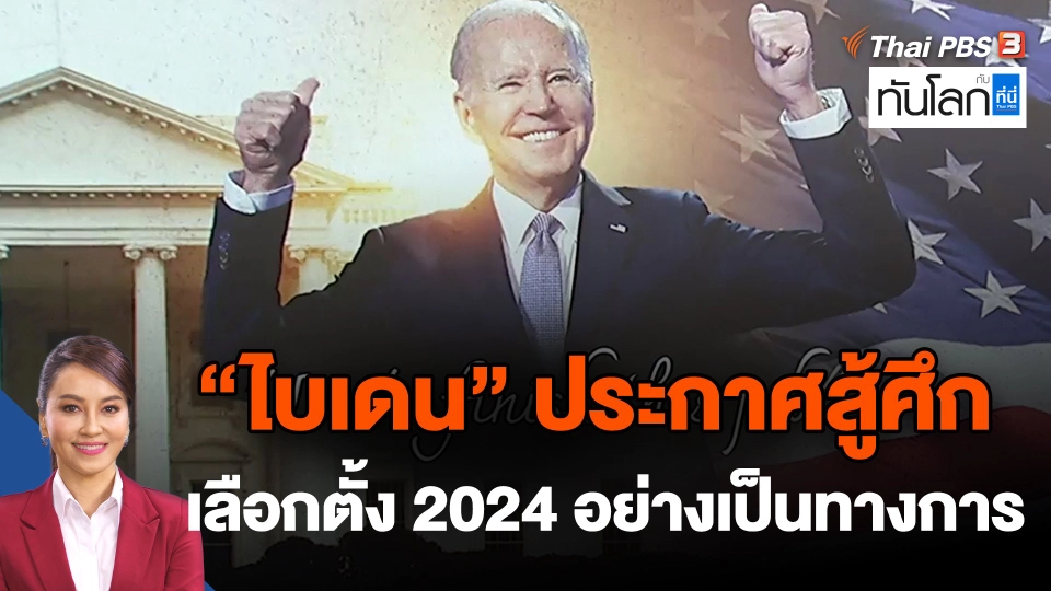 "ไบเดน" ประกาศสู้ศึกเลือกตั้ง 2024 อย่างเป็นทางการ