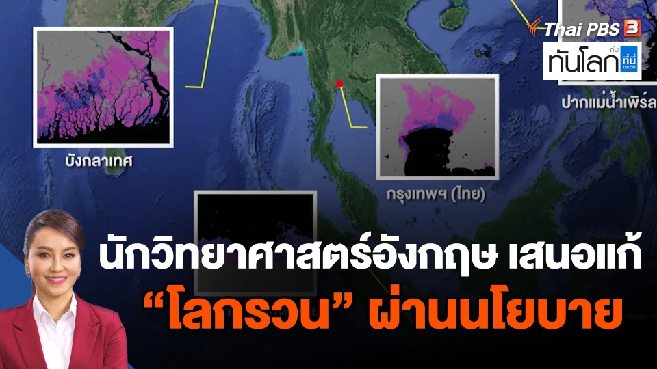 นักวิทยาศาสตร์อังกฤษ เสนอแก้ "โลกรวน" ผ่านนโยบาย