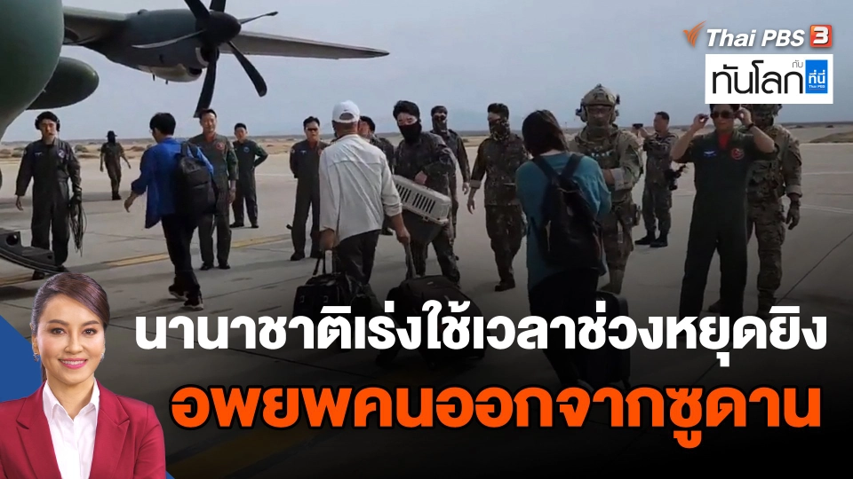 นานาชาติเร่งใช้เวลาช่วงหยุดยิงอพยพคนออกจากซูดาน