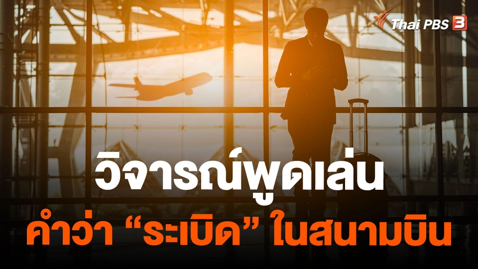 วิจารณ์พูดเล่นคำว่า "ระเบิด" ในสนามบิน
