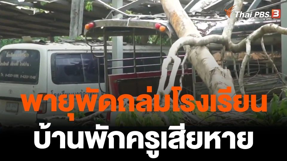 พายุพัดถล่มโรงเรียนบ้านพักครูเสียหาย