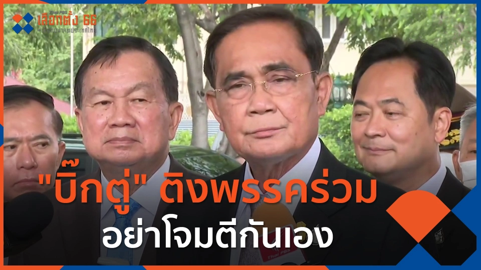 "บิ๊กตู่" ติงพรรคร่วม อย่าโจมตีกันเอง