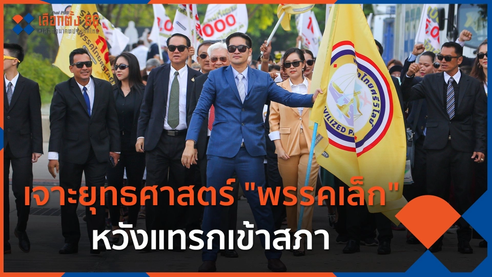 เจาะยุทธศาสตร์ "พรรคเล็ก" หวังแทรกเข้าสภา