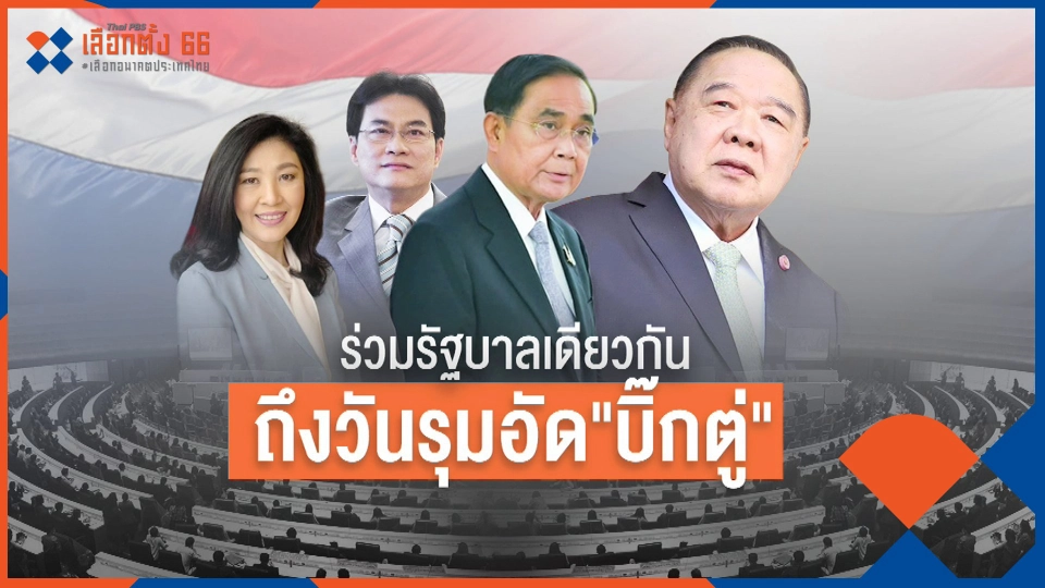 ร่วมรัฐบาลเดียวกัน ถึงวันรุมอัด "บิ๊กตู่"