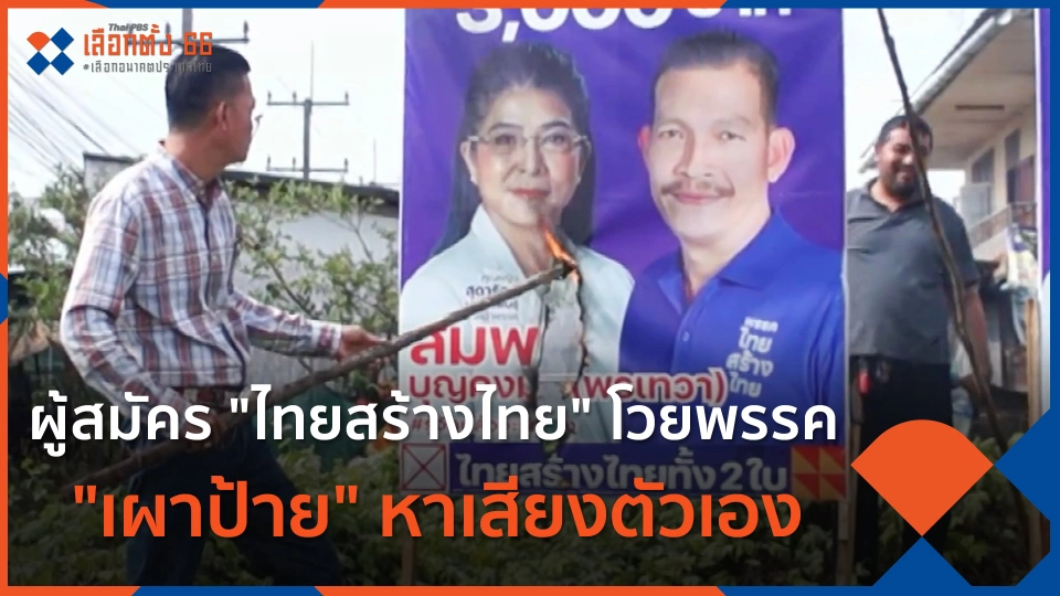 ผู้สมัคร "ไทยสร้างไทย" โวยพรรค "เผาป้าย" หาเสียงตัวเอง
