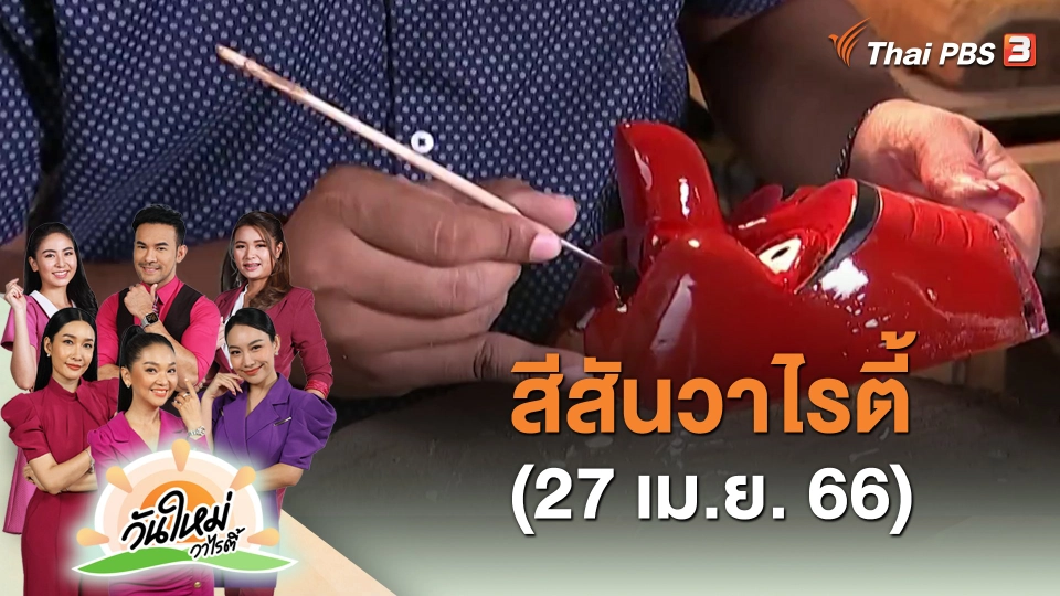 สีสันวาไรตี้ (27 เม.ย. 66)