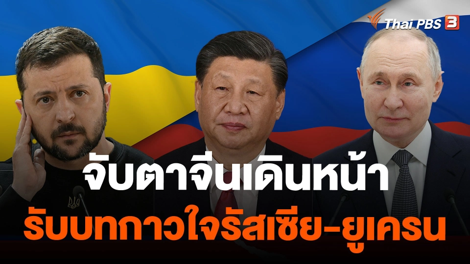 จับตาจีนเดินหน้ารับบทกาวใจรัสเซีย-ยูเครน