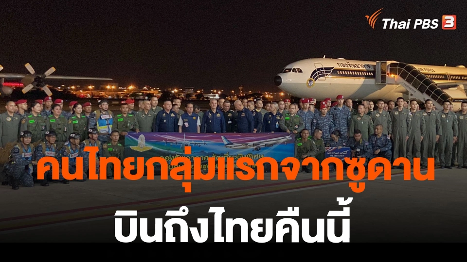 คนไทยกลุ่มแรกจากซูดาน บินถึงไทยคืนนี้
