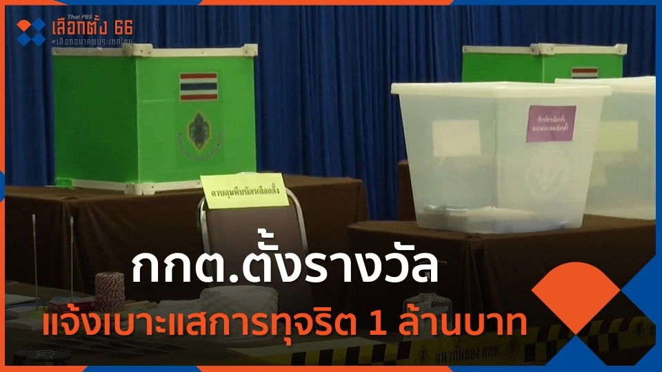 กกต.ตั้งรางวัลแจ้งเบาะแสการทุจริต 1 ล้านบาท