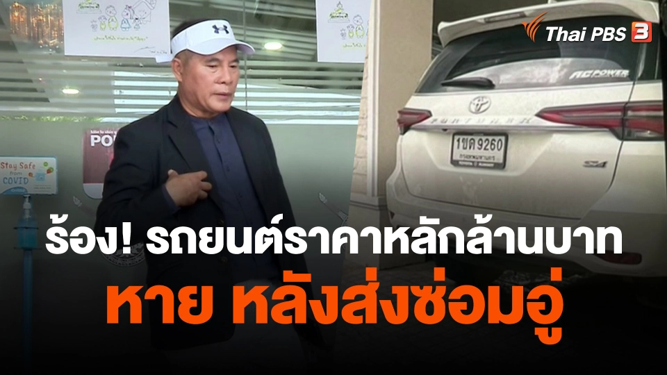สถานีร้องเรียน : ร้อง! รถยนต์ราคาหลักล้านบาทหาย หลังส่งซ่อมอู่