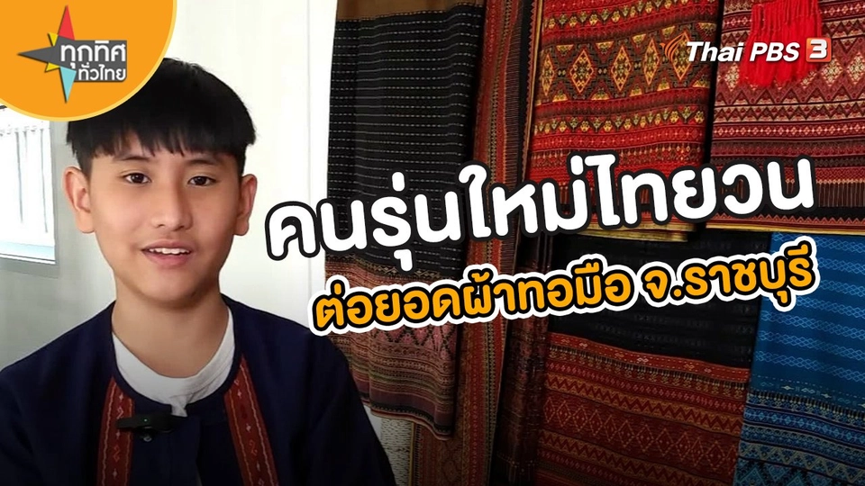 อาชีพทั่วไทย : คนรุ่นใหม่ไทยวนต่อยอดผ้าทอมือ จ.ราชบุรี