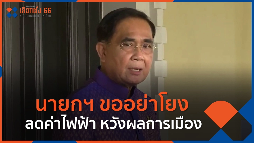 นายกฯ ขออย่าโยงลดค่าไฟฟ้า หวังผลการเมือง