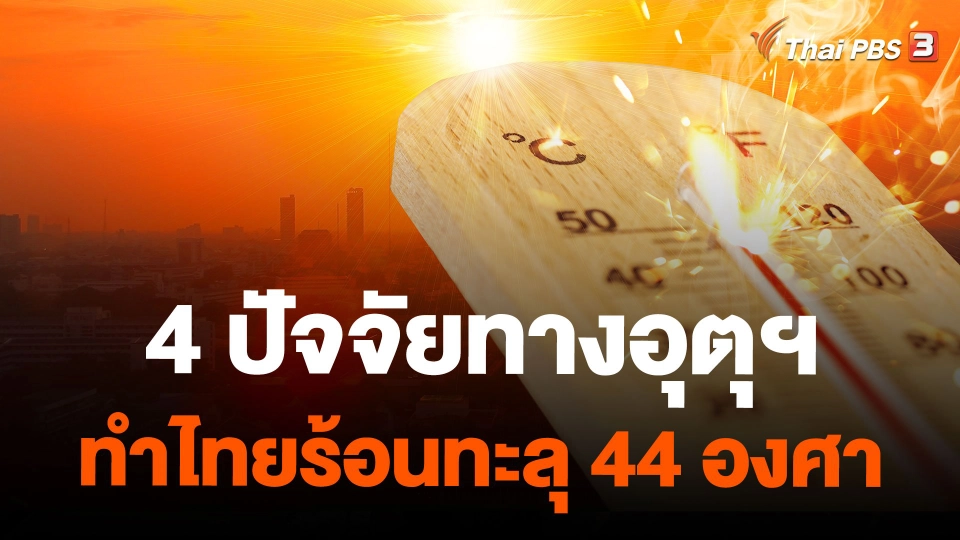 4 ปัจจัยทางอุตุฯ ทำไทยร้อนทะลุ 44 องศา