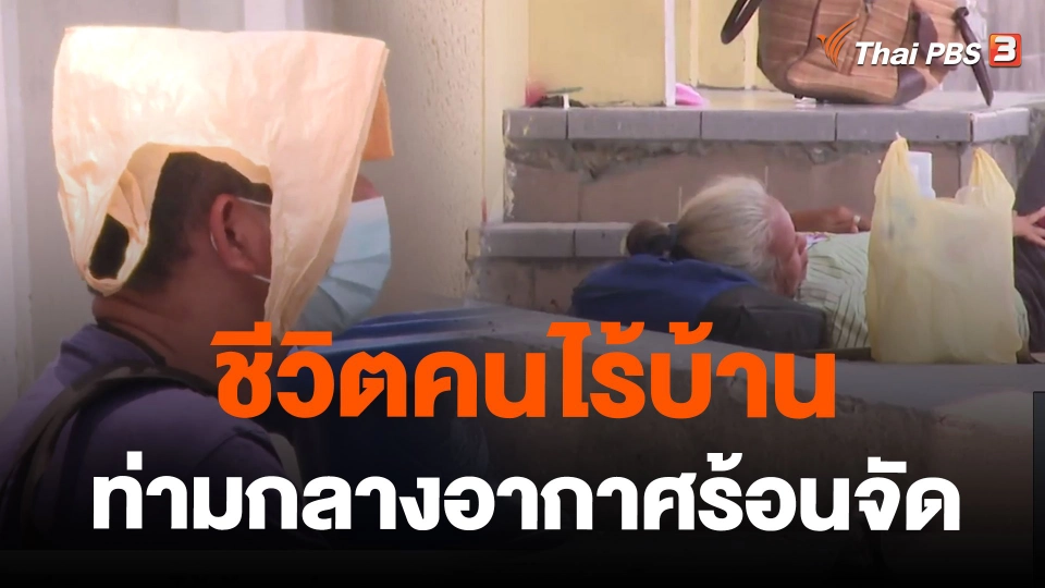 ชีวิตคนไร้บ้านท่ามกลางอากาศร้อนจัด
