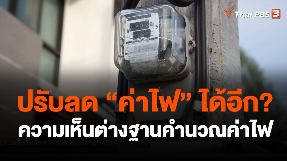 ความเห็นต่างฐานคำนวณค่าไฟ