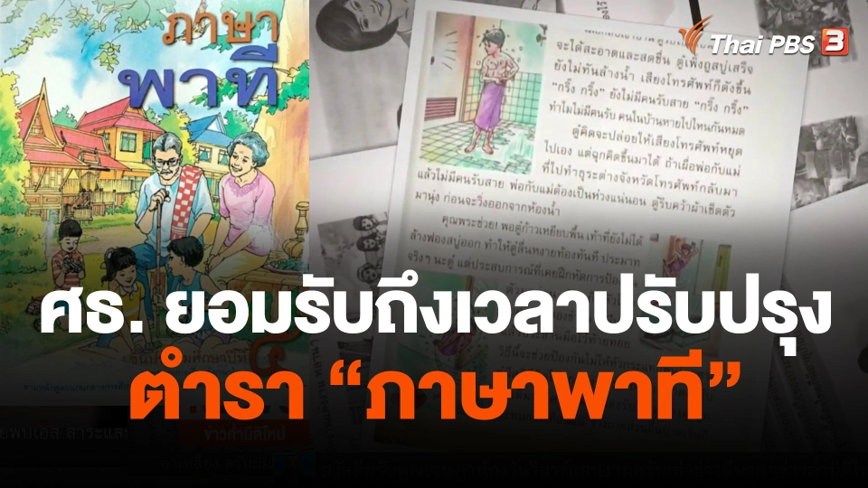 ศธ. ยอมรับถึงเวลาปรับปรุงตำรา "ภาษาพาที"