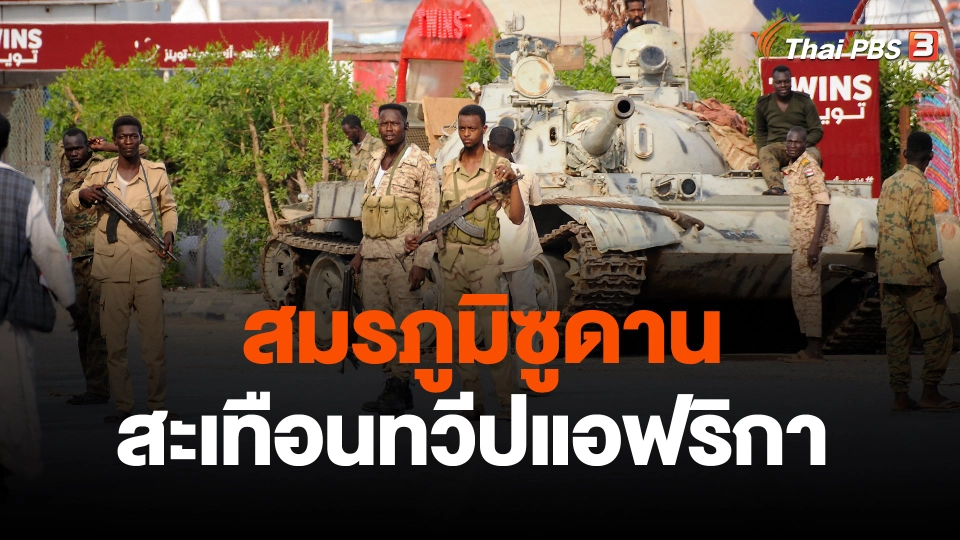 สมรภูมิซูดานสะเทือนทวีปแอฟริกา